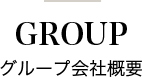 GROUP グループ会社概要