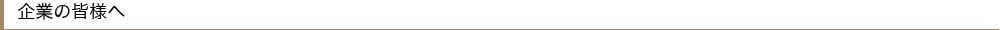 企業の皆様へ