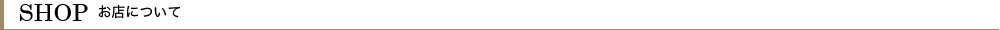 SHOP お店について 