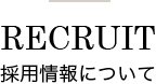 RECRUIT 採用情報について