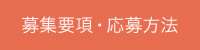 募集要項・応募方法