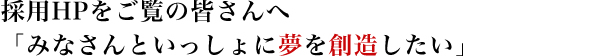 FOR A PEOPLE OF THE WORLD 「世のため、人のため」を実現してくれる仲間、求む!!