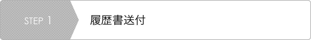 STEP1 履歴書送付