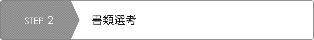 STEP2 書類選考