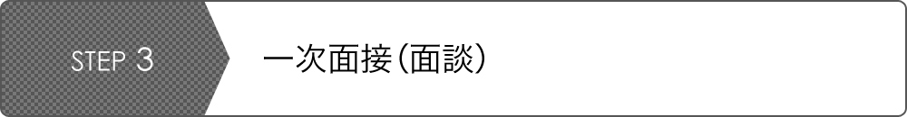 STEP3 一次面接（面談）