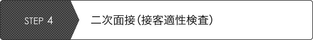 STEP4 二次面接（接客適性検査）