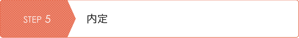 STEP5 内定