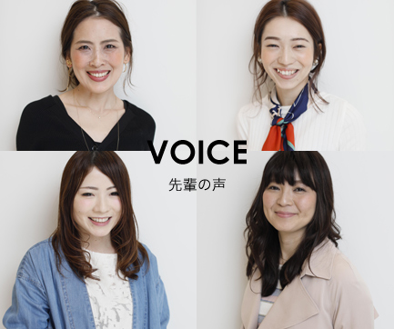 VOICE 先輩の声
