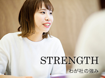 わが社の強み