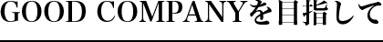 COMPANYを目指して