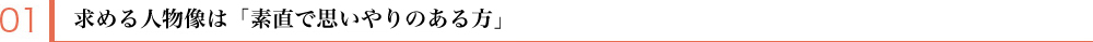 1 求める人材像は「人と向き合える人材」