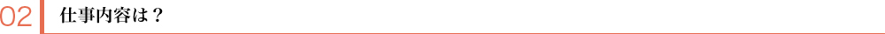 2 仕事内容は?