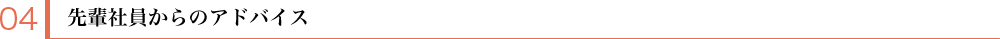 先輩社員からのアドバイス