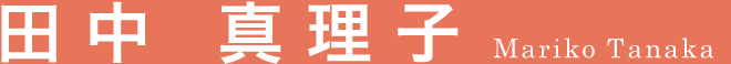 田中
