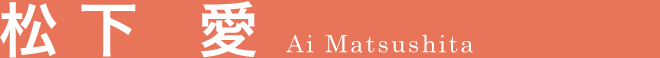 松下